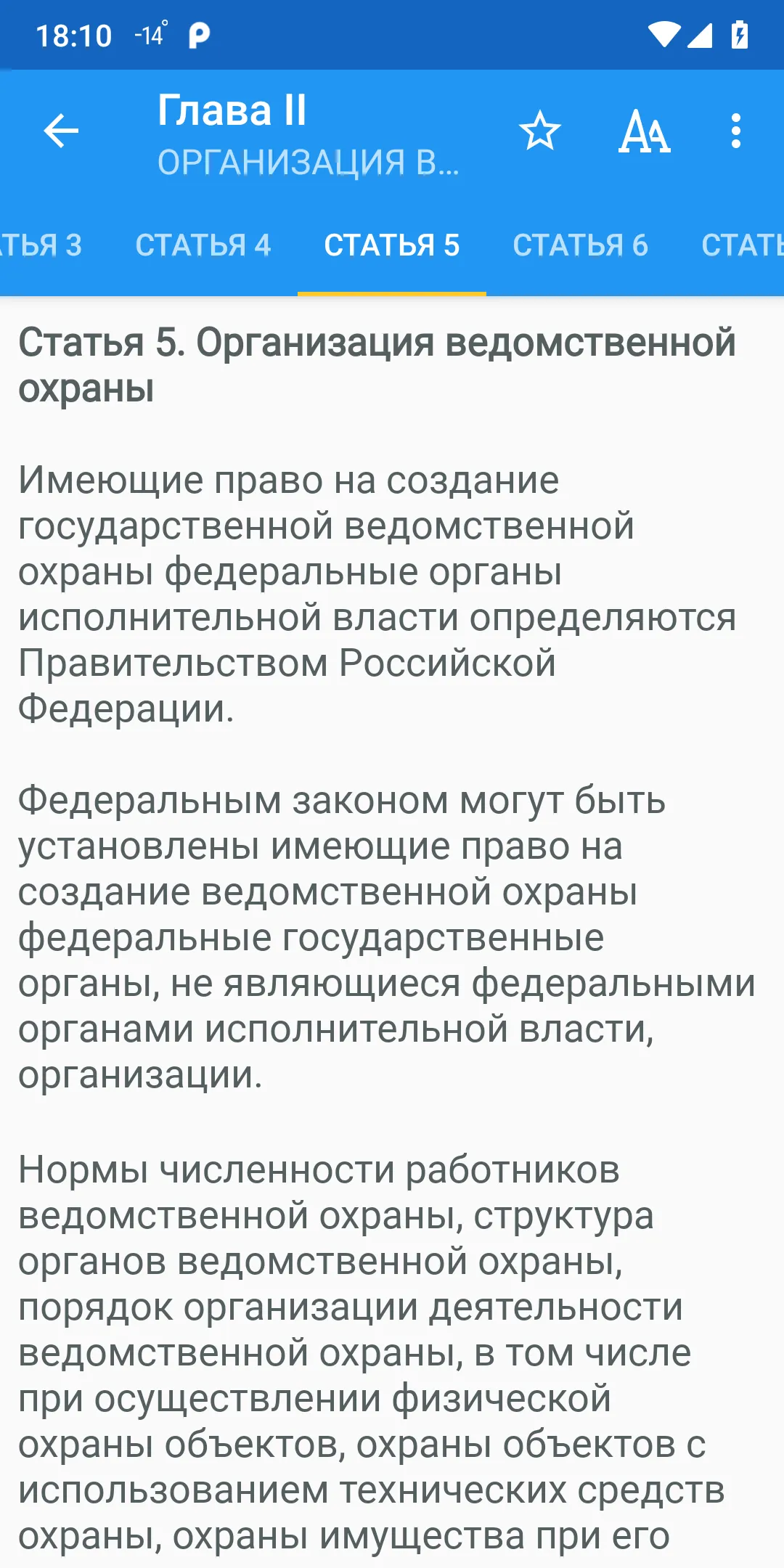 ФЗ о ведомственной охране | Indus Appstore | Screenshot