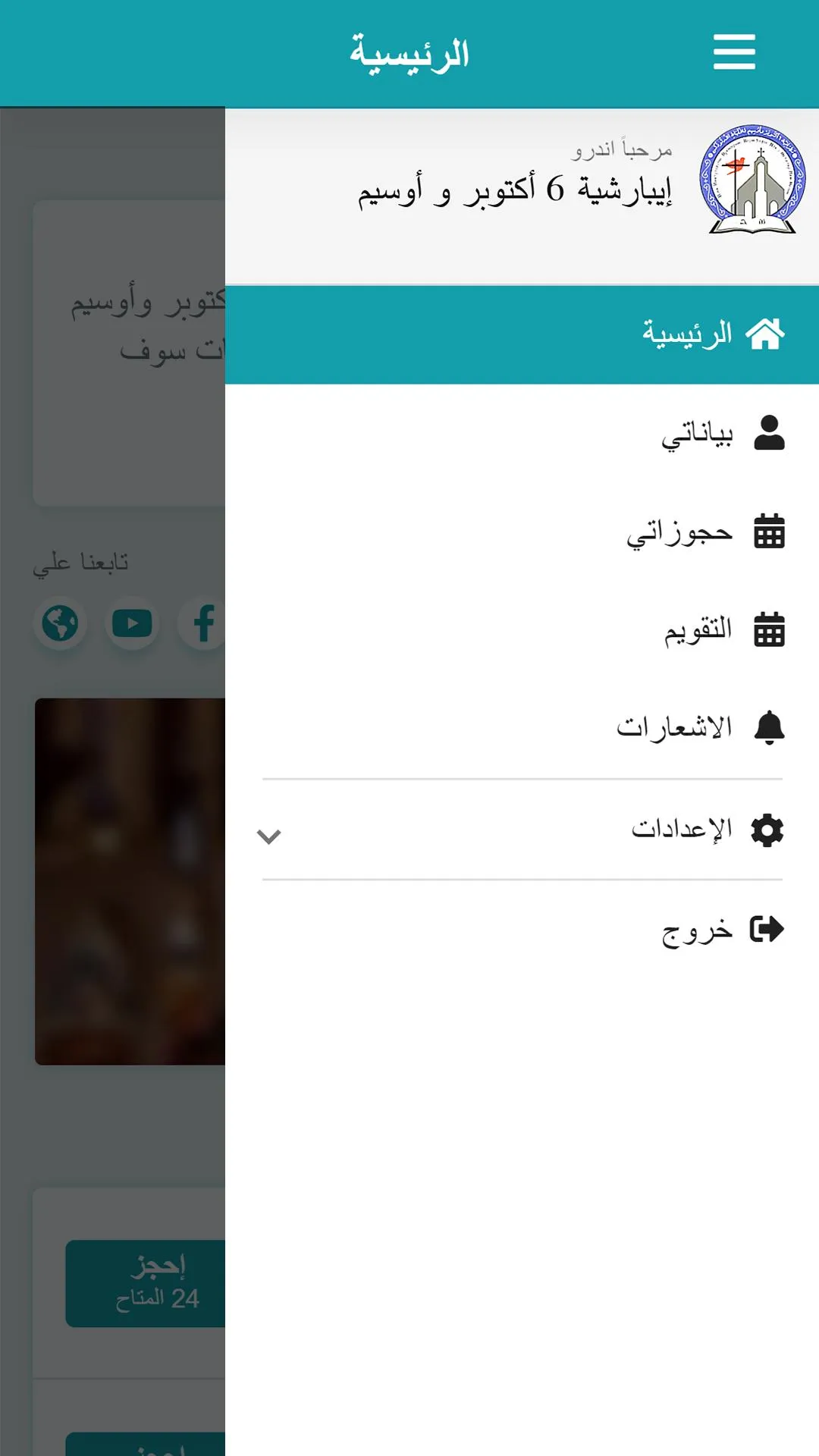 إيبارشية 6 أكتوبر و أوسيم | Indus Appstore | Screenshot