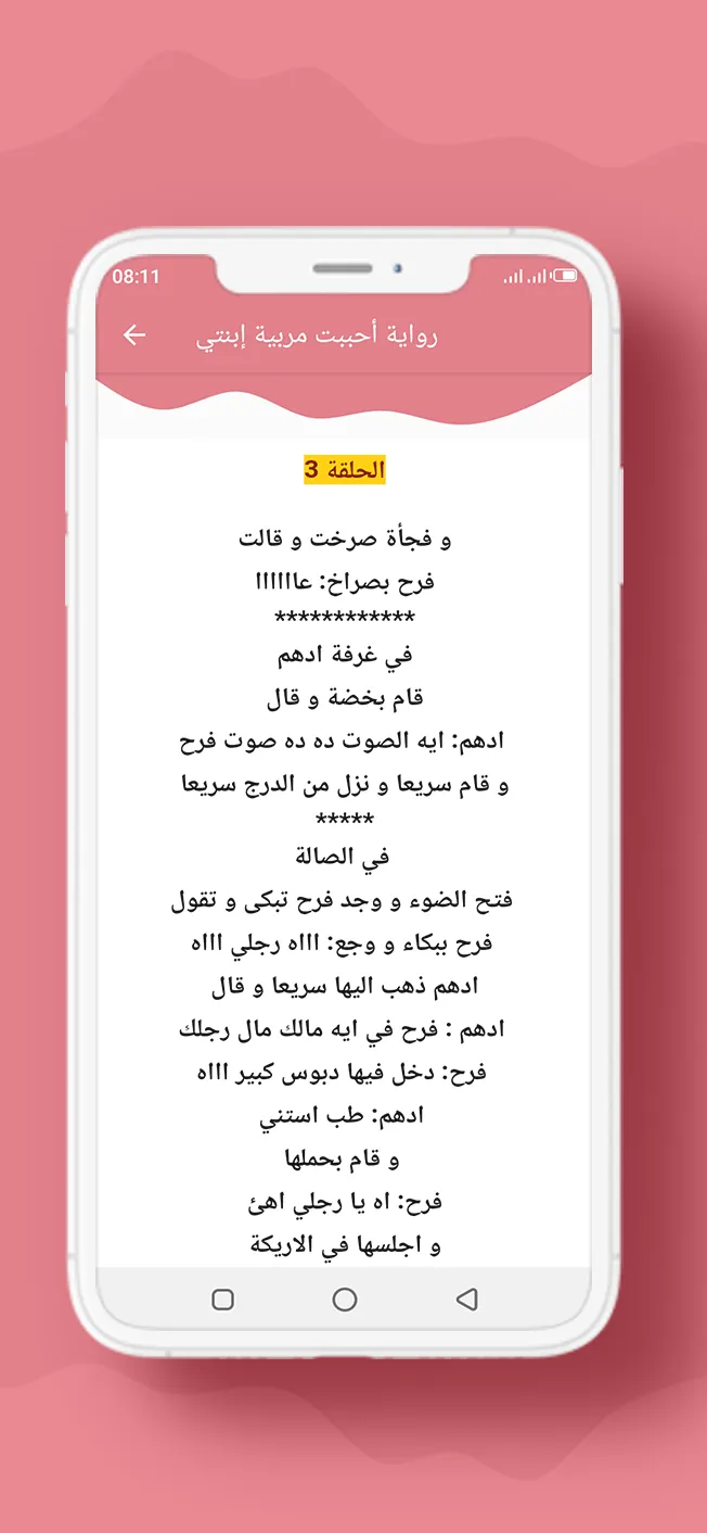 ر�واية أحببت مربية إبنتي | Indus Appstore | Screenshot