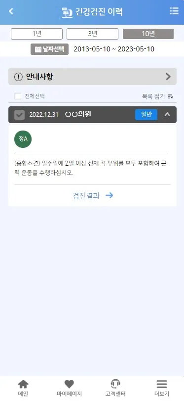 나의건강기록 | Indus Appstore | Screenshot