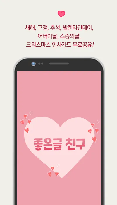 좋은글친구 마음을 전하는 이미지카드 | Indus Appstore | Screenshot