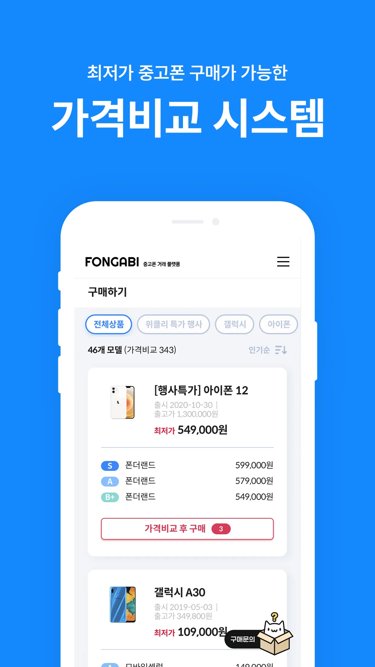 폰가비 - 중고폰 판매(매입)/구매/시세 조회/견적비교 | Indus Appstore | Screenshot