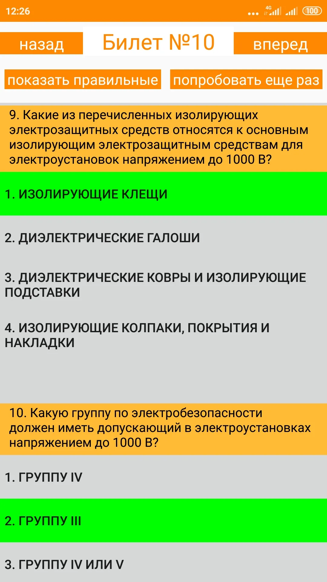 Электробезопасность-4 группа | Indus Appstore | Screenshot