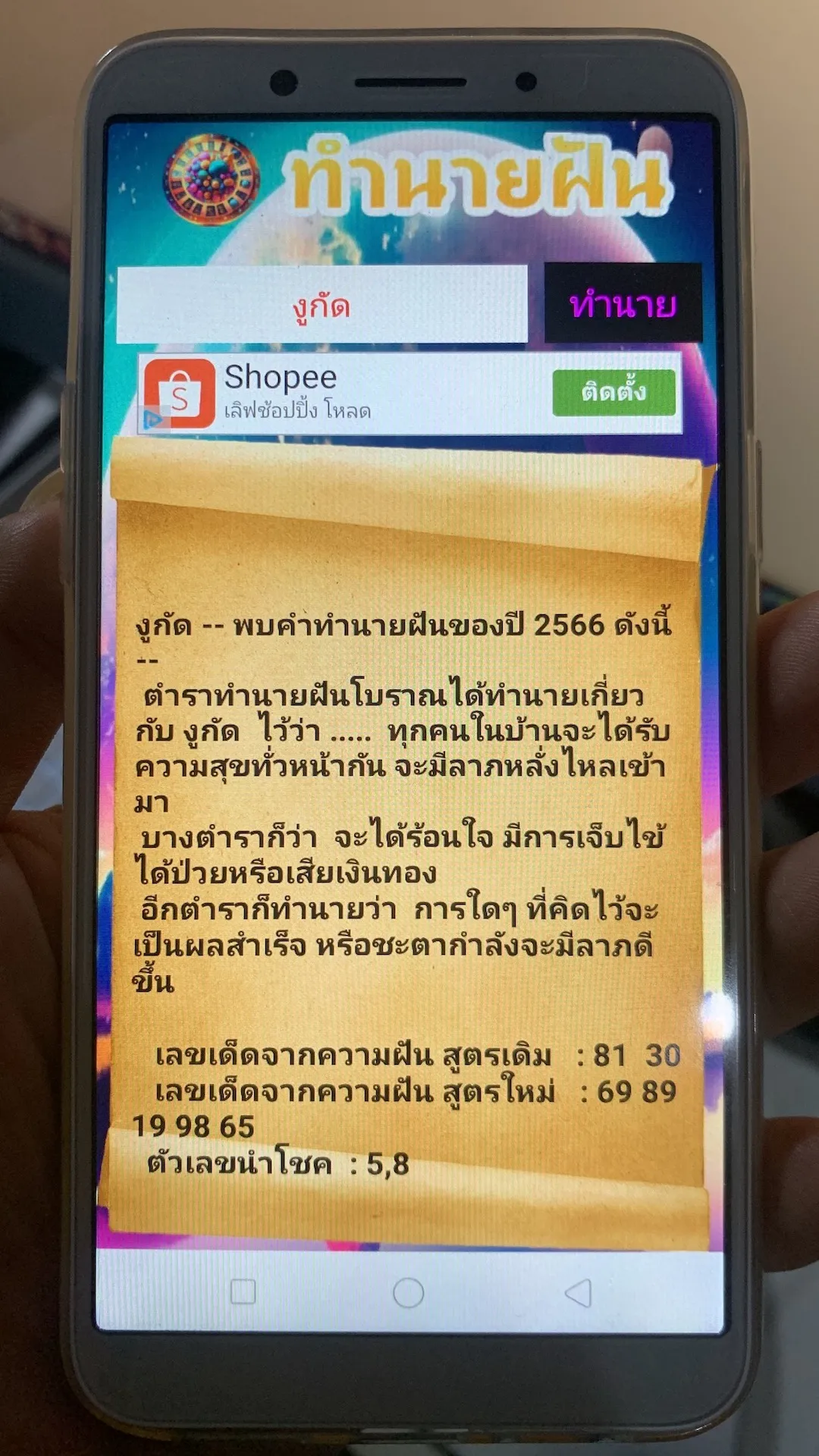 ทํานายฝันแม่นๆ 3ตำราโบราณ | Indus Appstore | Screenshot