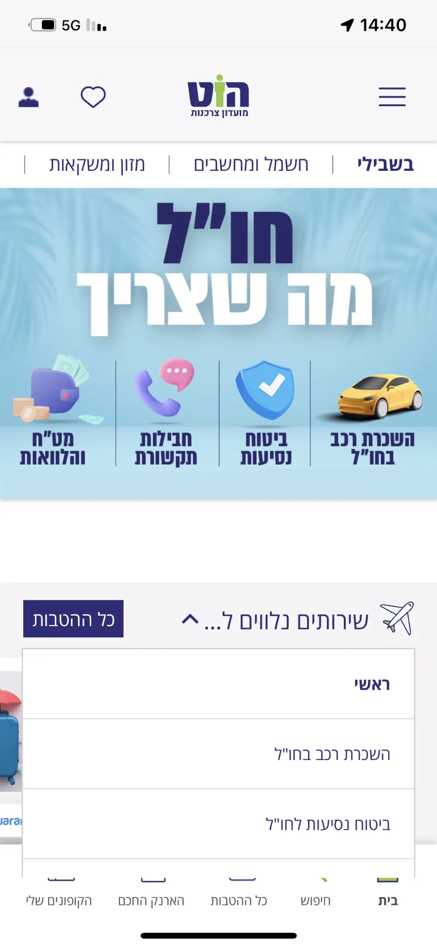 מועדון הצרכנות הוט | Indus Appstore | Screenshot