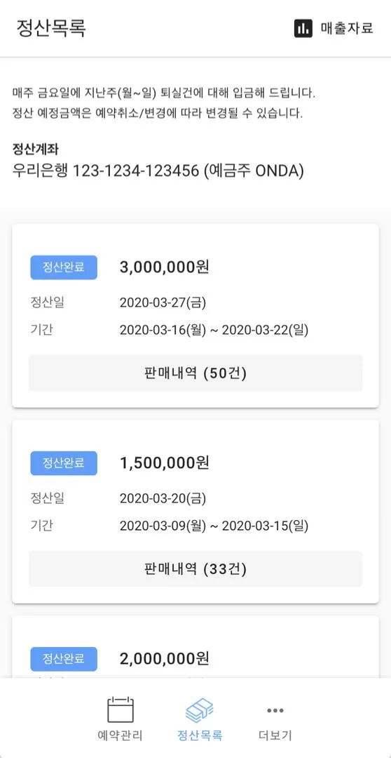 ONDA 온다 펜션 파트너 - 펜션 예약 관리 프로그램 | Indus Appstore | Screenshot