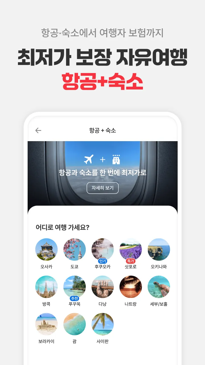 여기어때: 호텔, 모텔, 숙소, 항공권 여행 최저가 | Indus Appstore | Screenshot