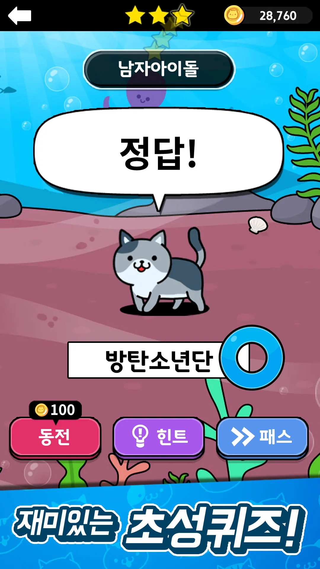 냐옹 ��초성퀴즈 : 고양이 모으기 | Indus Appstore | Screenshot