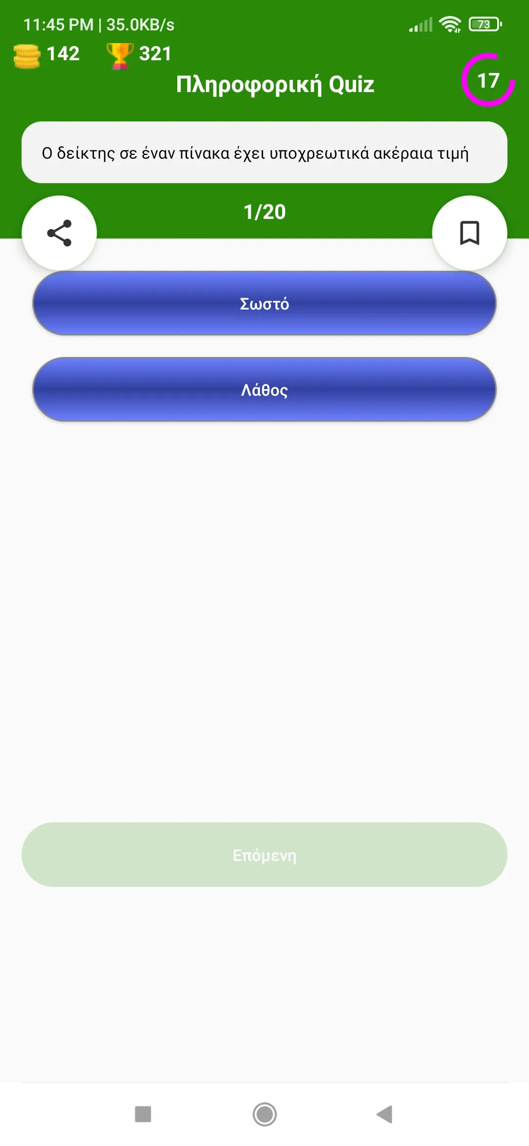 Πληροφορική Quiz Γ Λυκείου | Indus Appstore | Screenshot