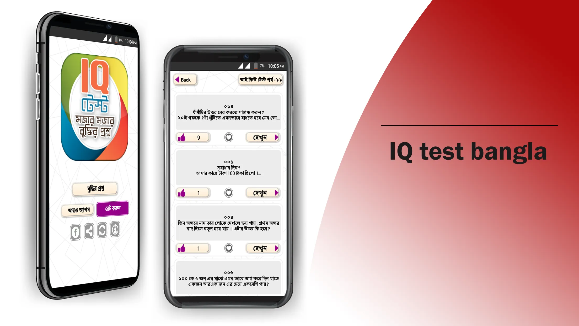 Bangla IQ Test বাংলা আইকিউ | Indus Appstore | Screenshot