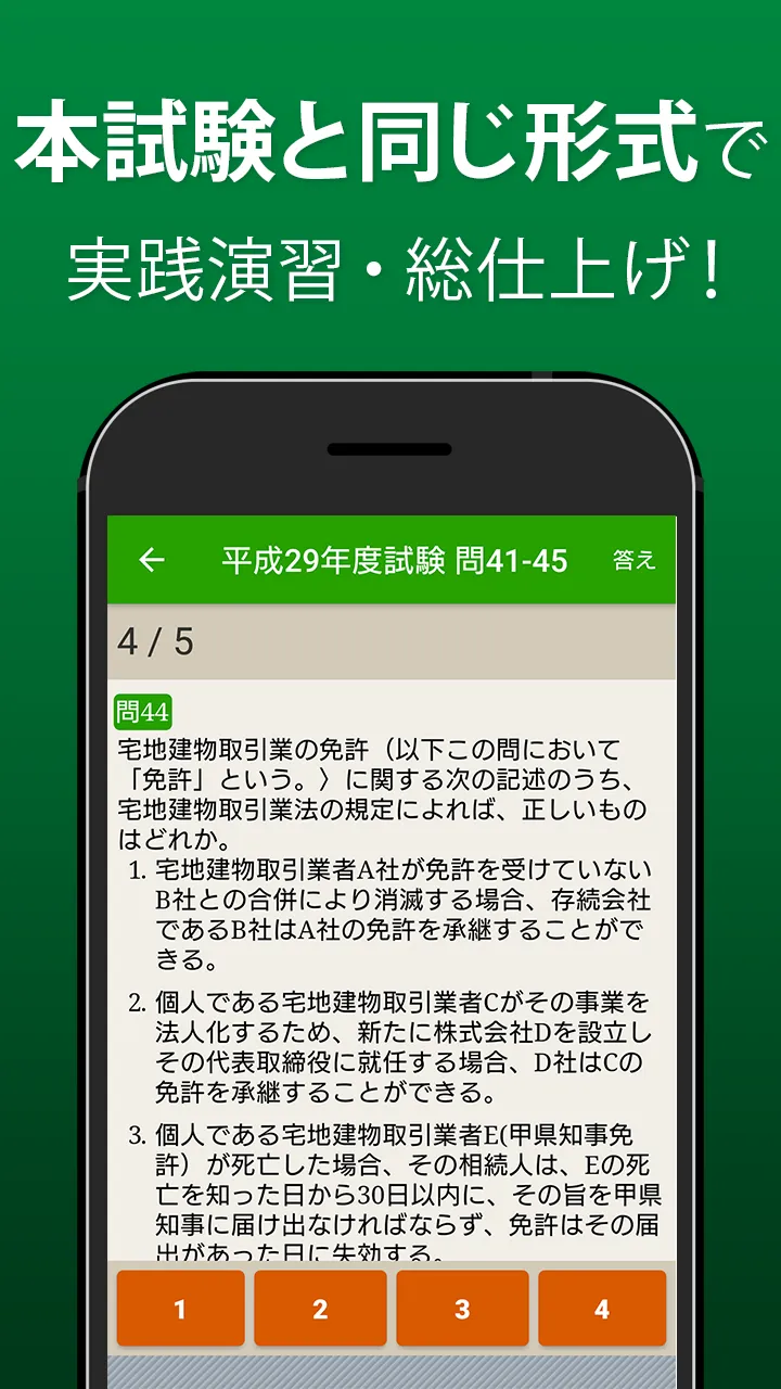 宅建 過去問 2024 - 一問一答と過去問演習アプリ | Indus Appstore | Screenshot