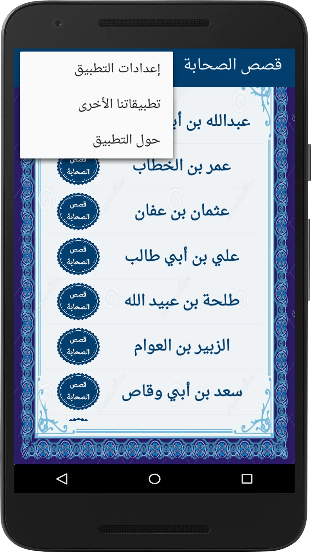 قصص الصحابة | Indus Appstore | Screenshot