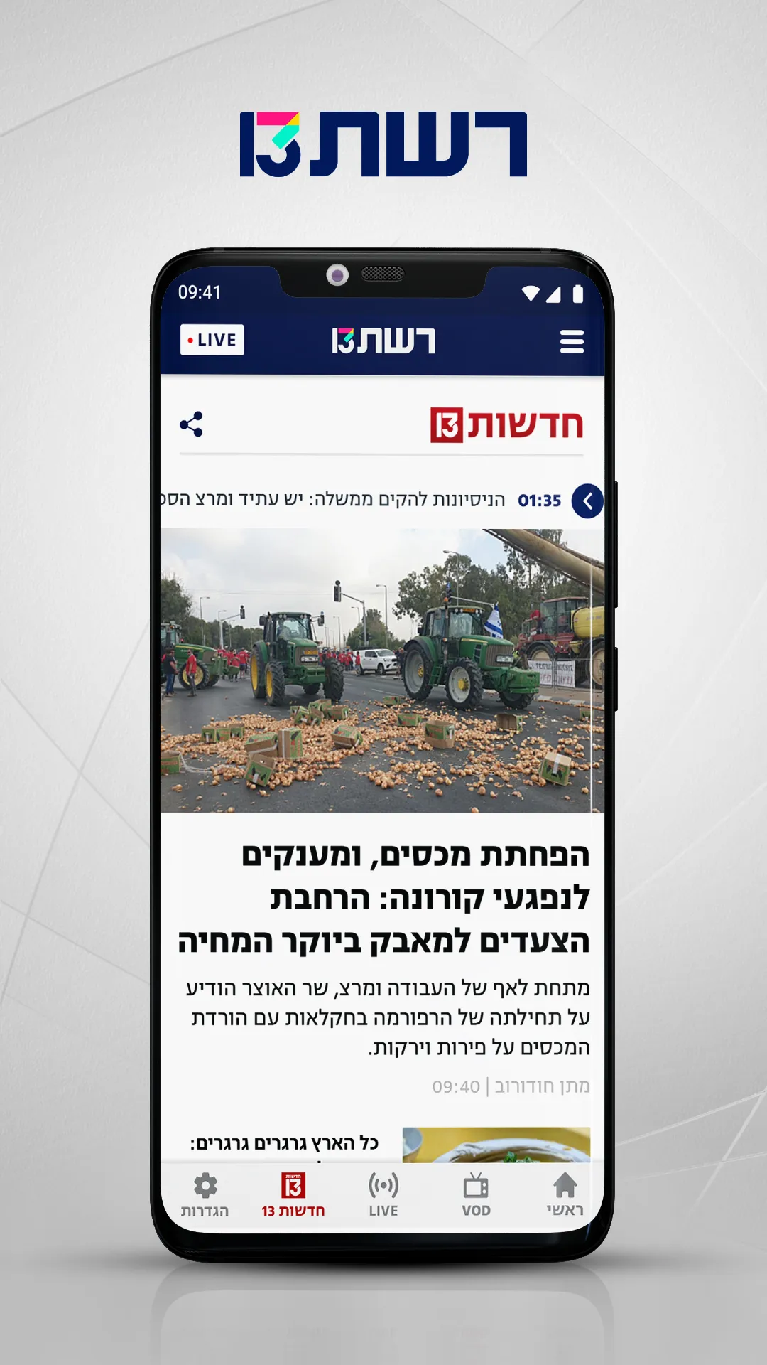 רשת 13 | Indus Appstore | Screenshot