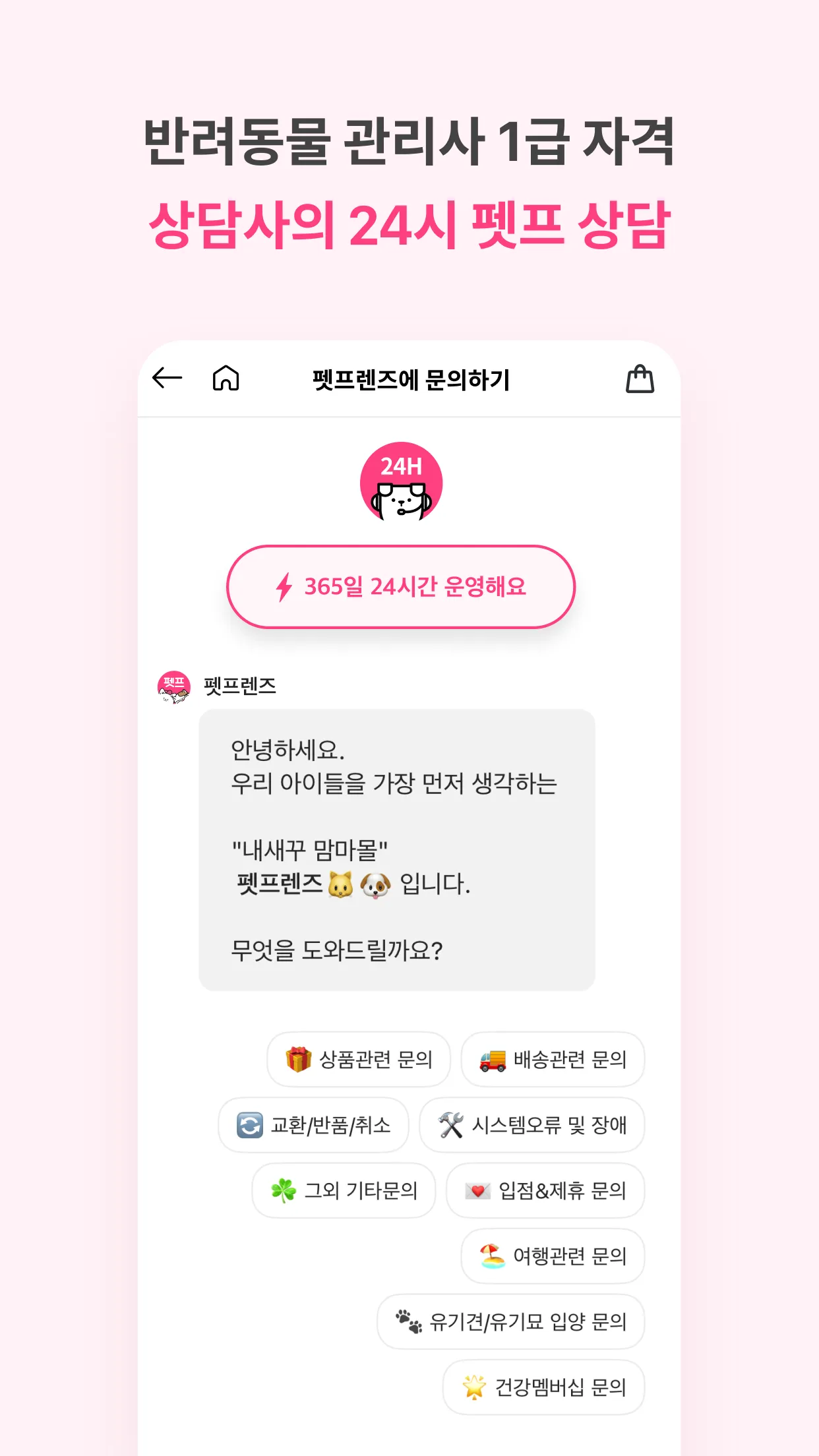 펫프렌즈 - 반려동물 대표 쇼핑몰 | Indus Appstore | Screenshot