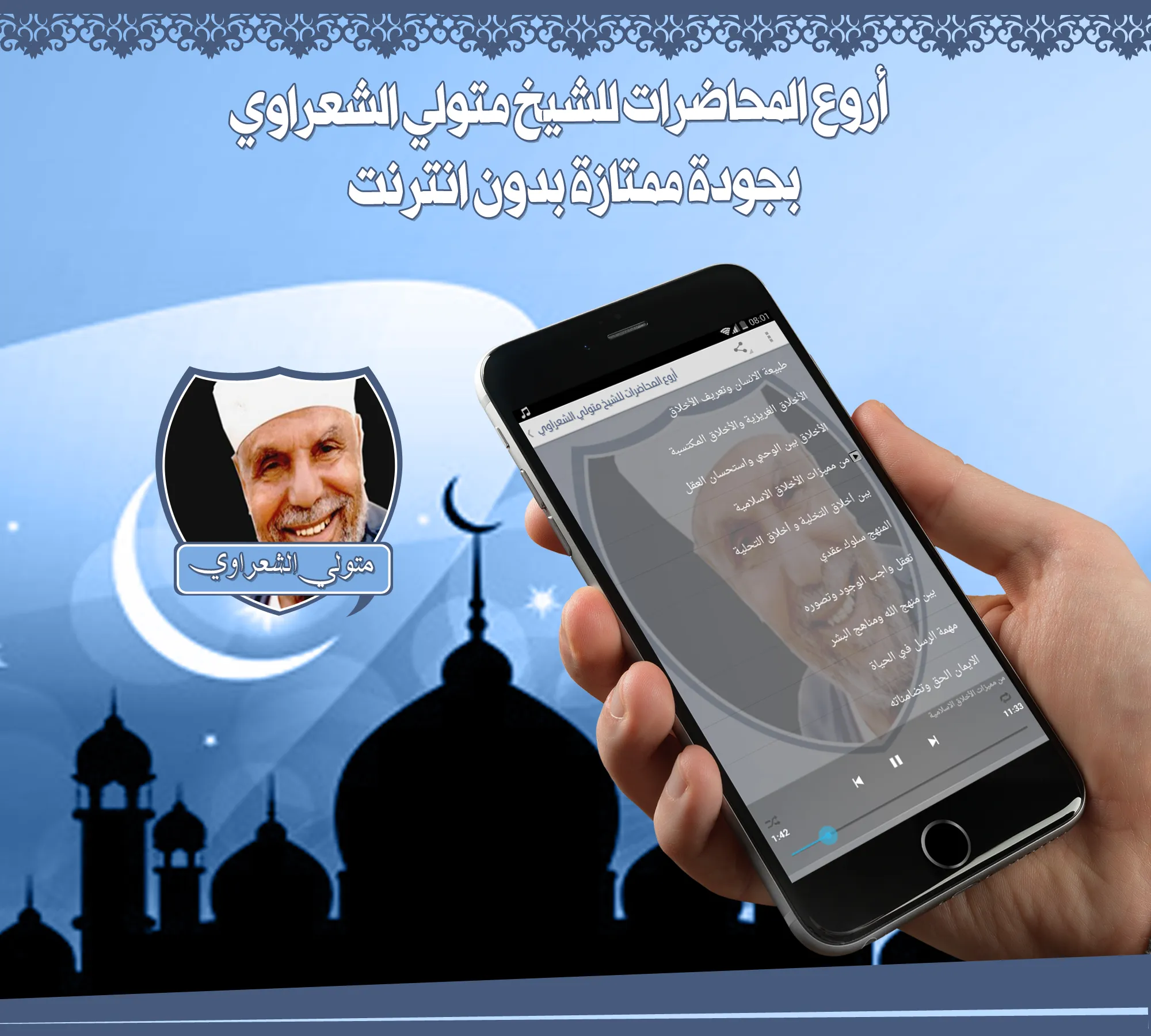 متولي الشعراوي خطب بدون نت | Indus Appstore | Screenshot