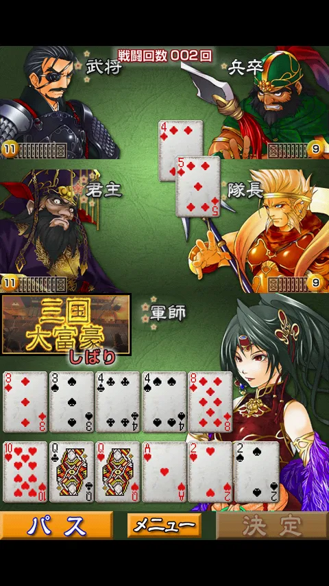 三国大富豪 -初心者から上級者まで楽しめる本格レベル- | Indus Appstore | Screenshot