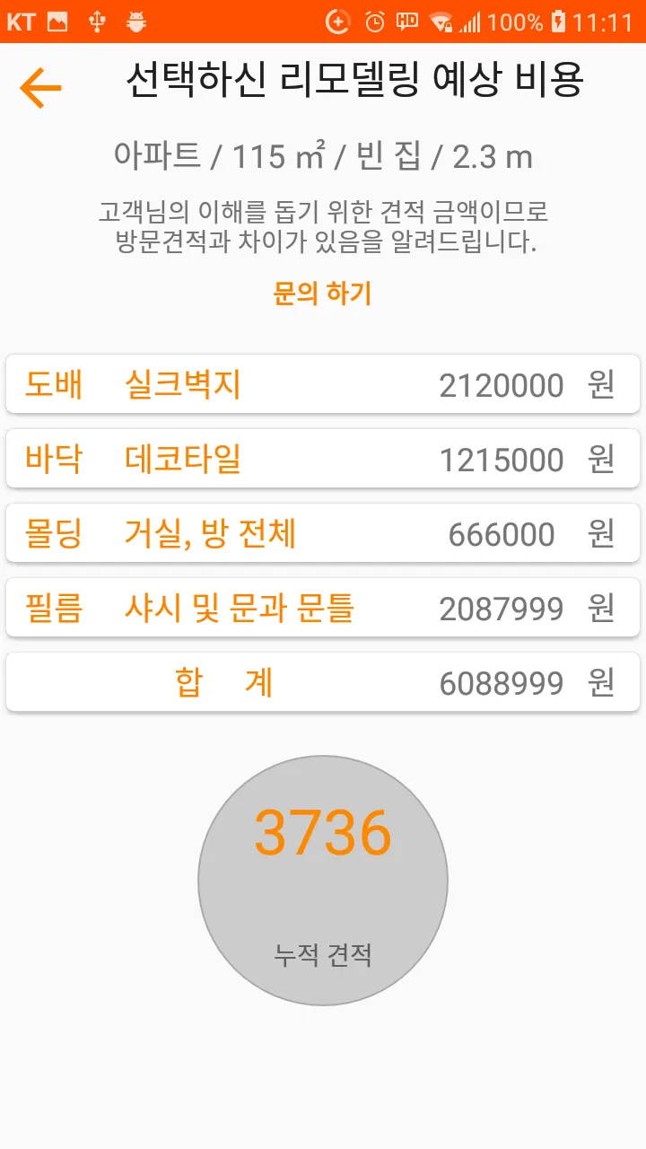 도배장판몰딩간단견적 | Indus Appstore | Screenshot