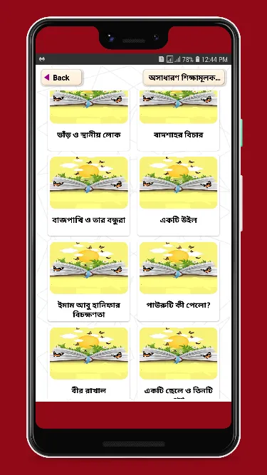 অসাধারণ শিক্ষামূলক গল্প | Indus Appstore | Screenshot