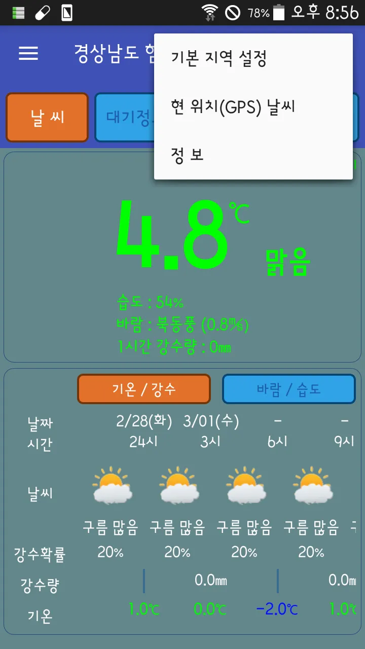 하늘은(기상청 날씨, 한국환경공단) | Indus Appstore | Screenshot