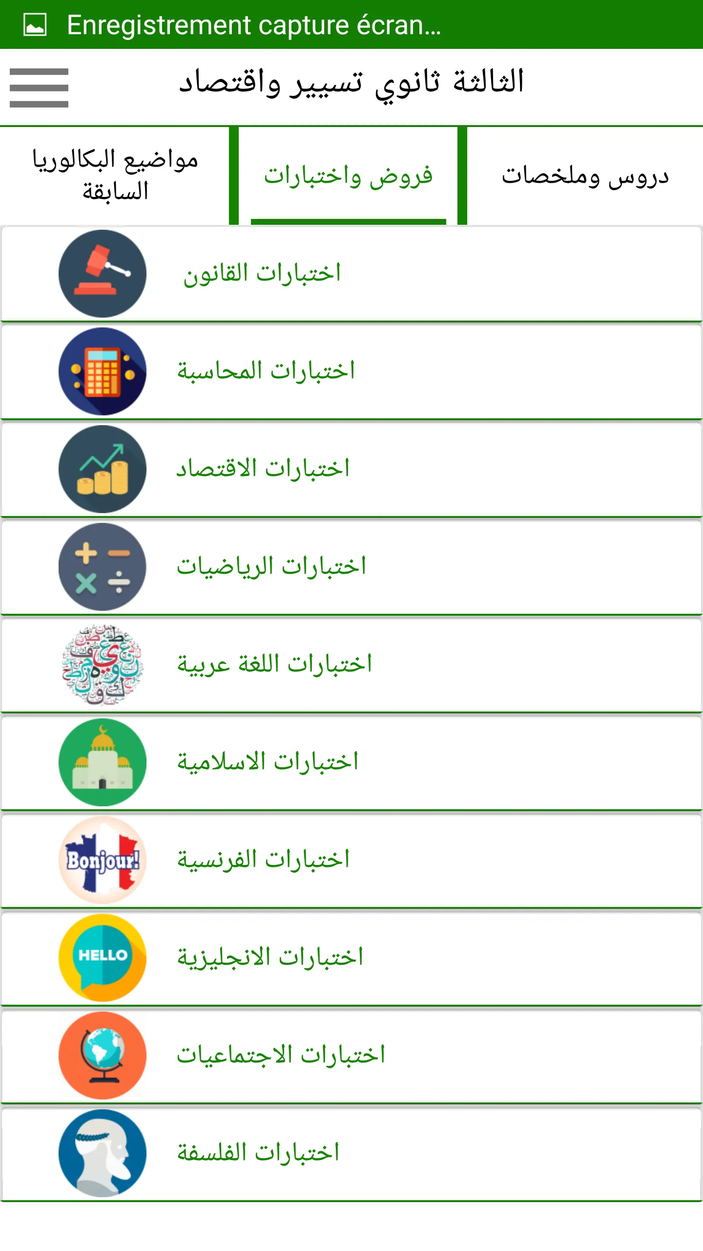 الثالثة بكالوريا تسيير واقتصاد | Indus Appstore | Screenshot