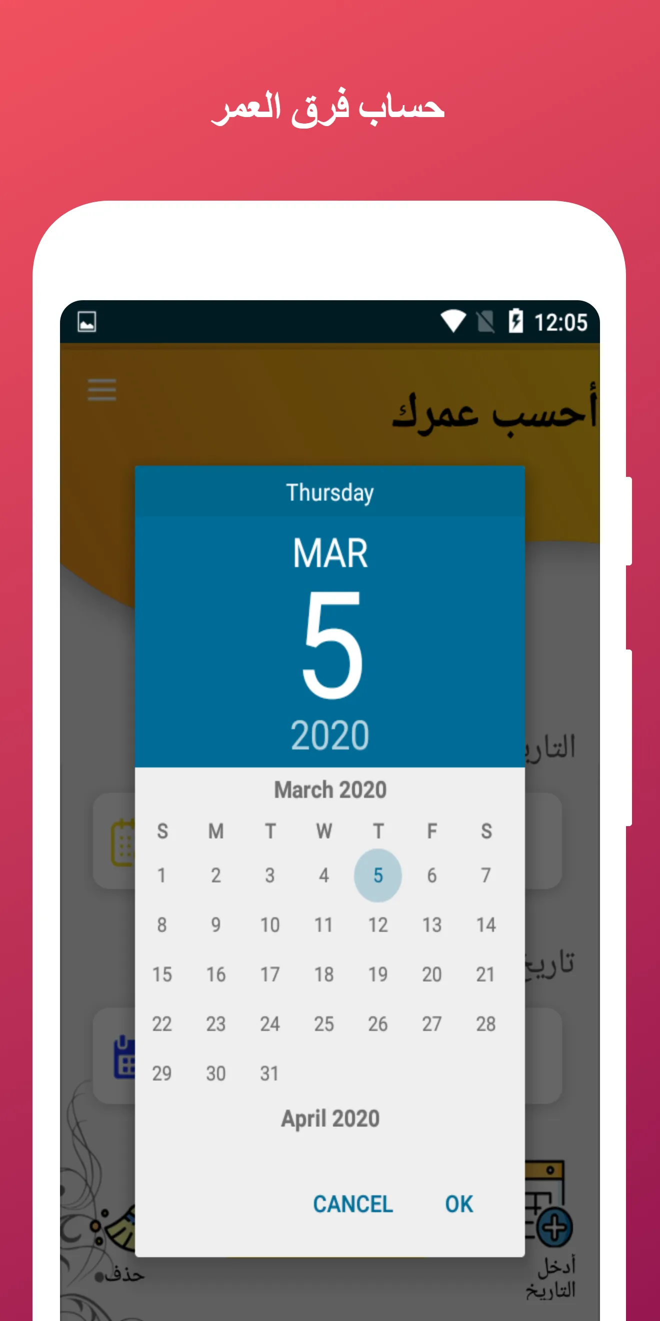 احسب عمرك بدقة | Indus Appstore | Screenshot