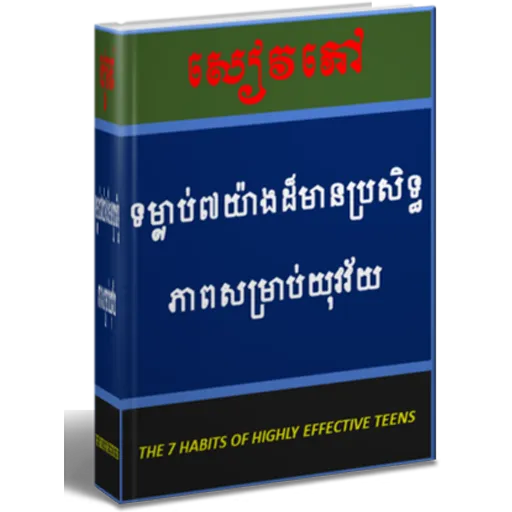 ទម្លាប់៧យ៉ាងដ៏មានប្រសិទ្ធភាពសម | Indus Appstore | Screenshot