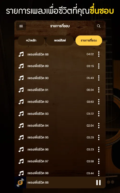 เพลงเพื่อชีวิต | Indus Appstore | Screenshot