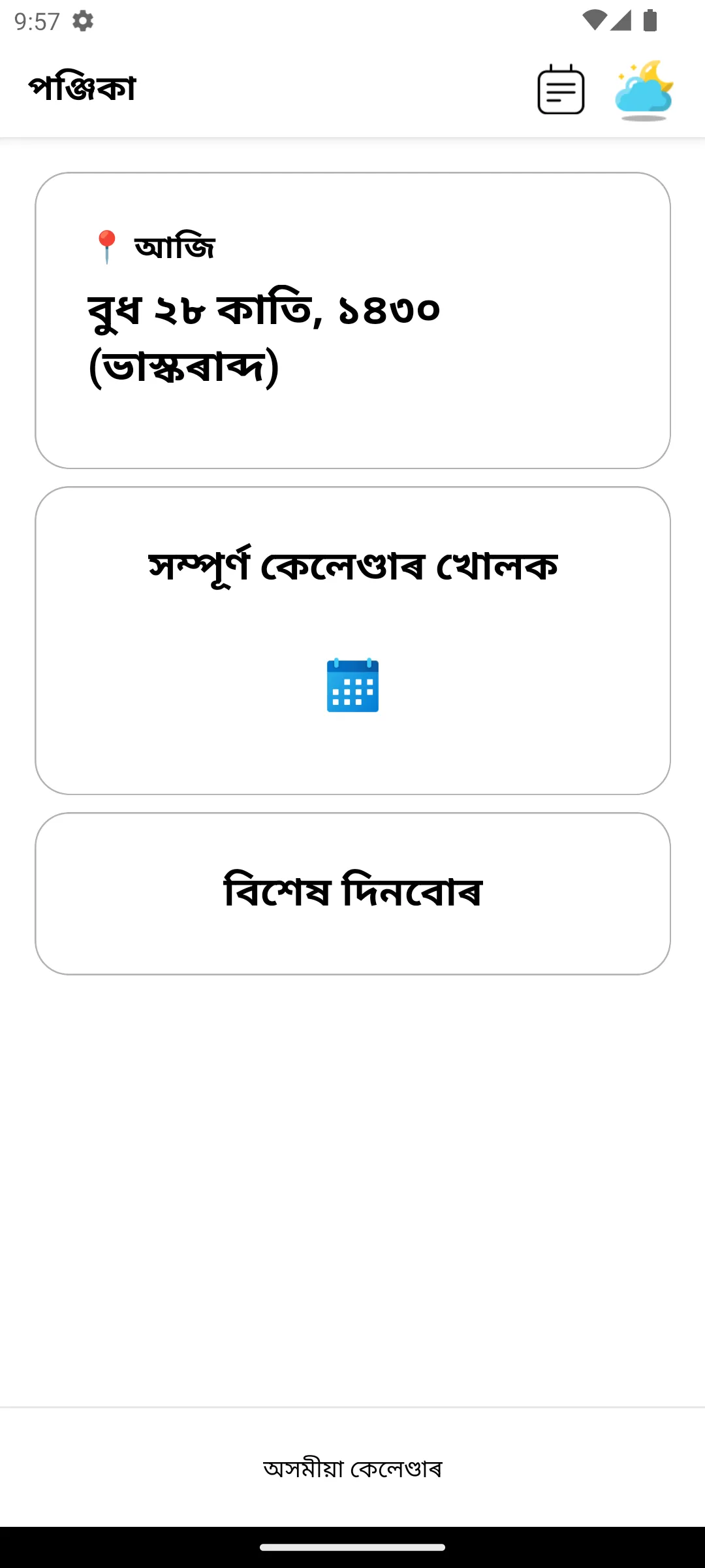 Assamese Calendar - পঞ্জিকা | Indus Appstore | Screenshot