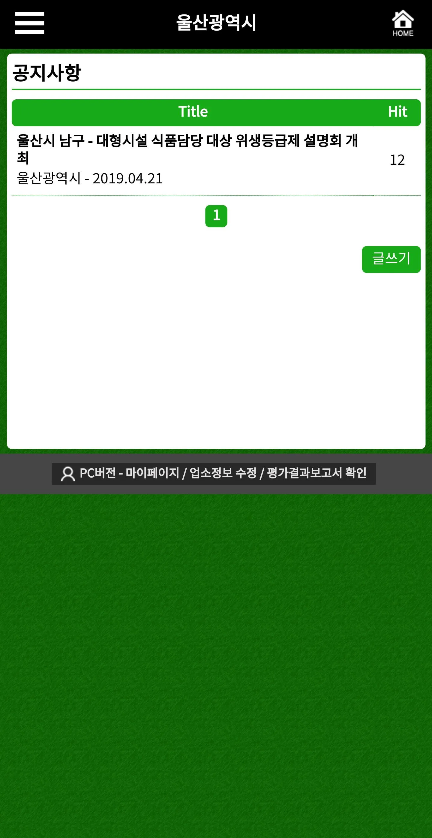 에코유 울산시 위생관리 | Indus Appstore | Screenshot