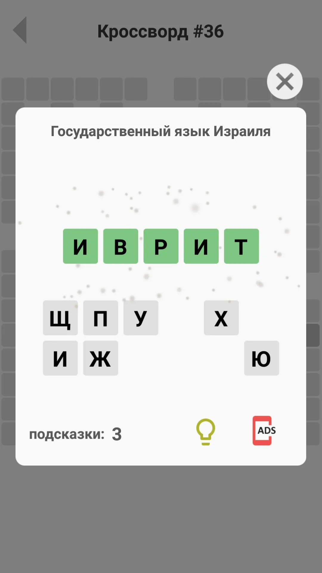 Кроссворды без интернета | Indus Appstore | Screenshot