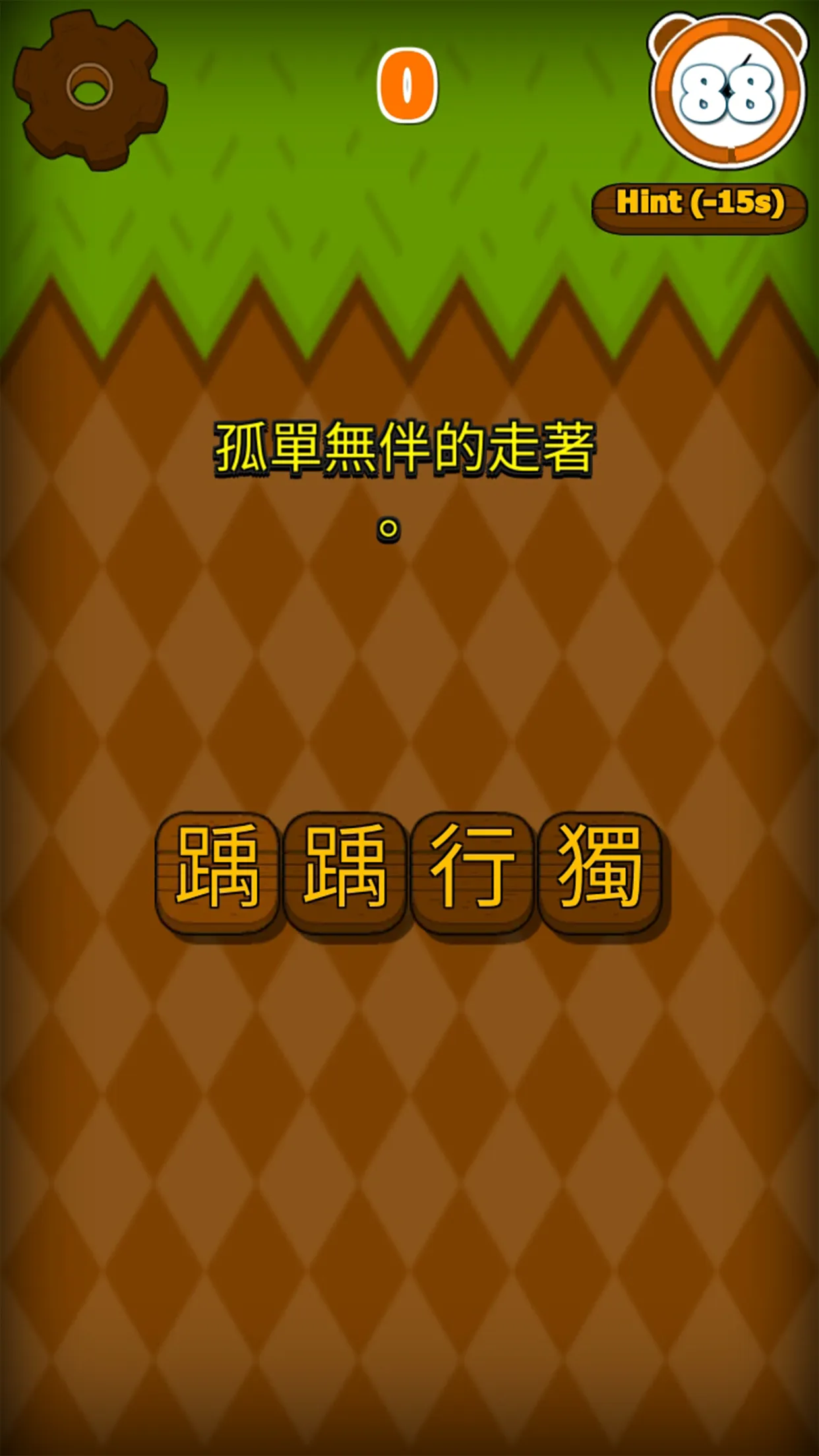 錯別字遊戲 | Indus Appstore | Screenshot