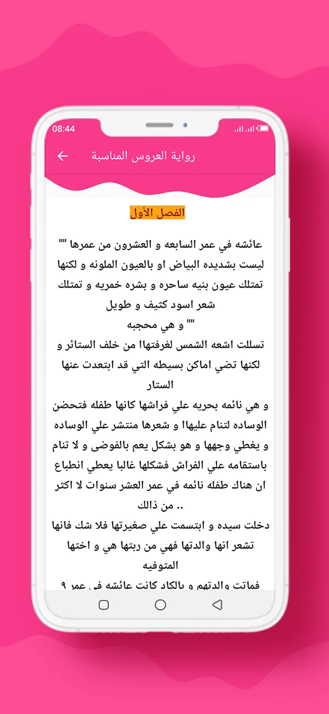 رواية �العروس المناسبة | Indus Appstore | Screenshot