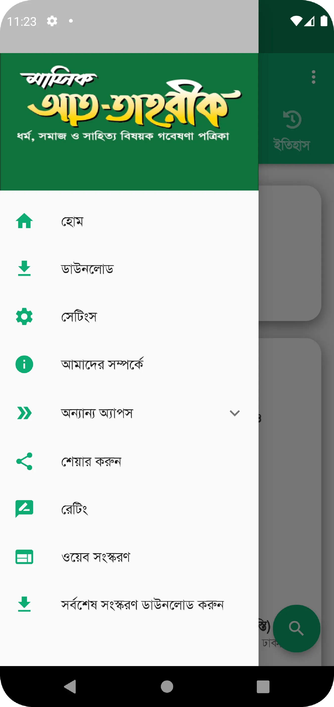 মাসিক আত-তাহরীক | Indus Appstore | Screenshot