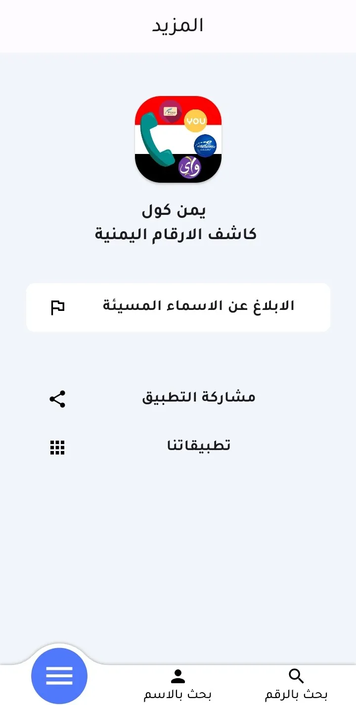 Yemen Call | Indus Appstore | Screenshot