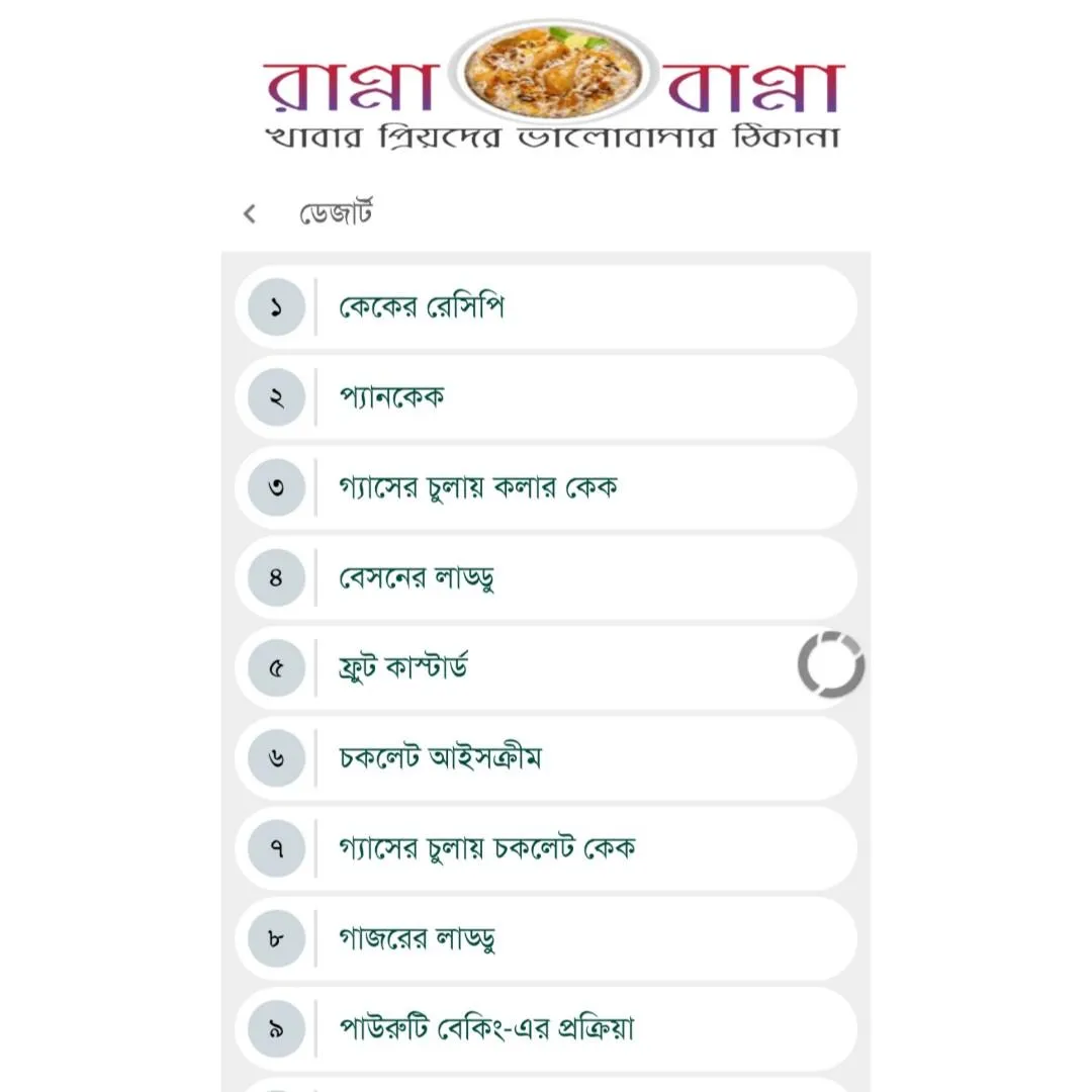 রান্না ��বান্না | Indus Appstore | Screenshot