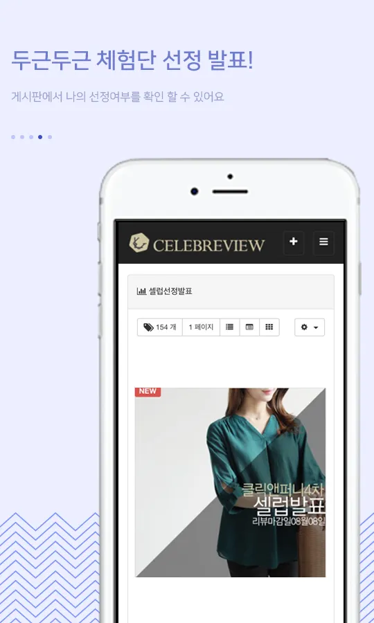 셀럽리뷰(celebreview) - 패션뷰티전문체험단 | Indus Appstore | Screenshot