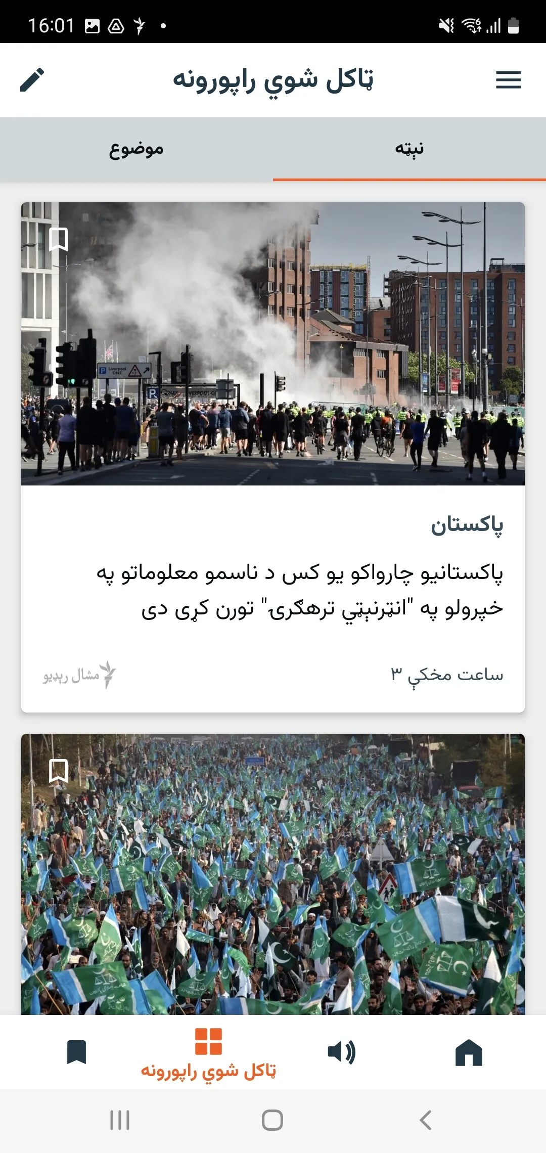 Mashaal Radio | Indus Appstore | Screenshot