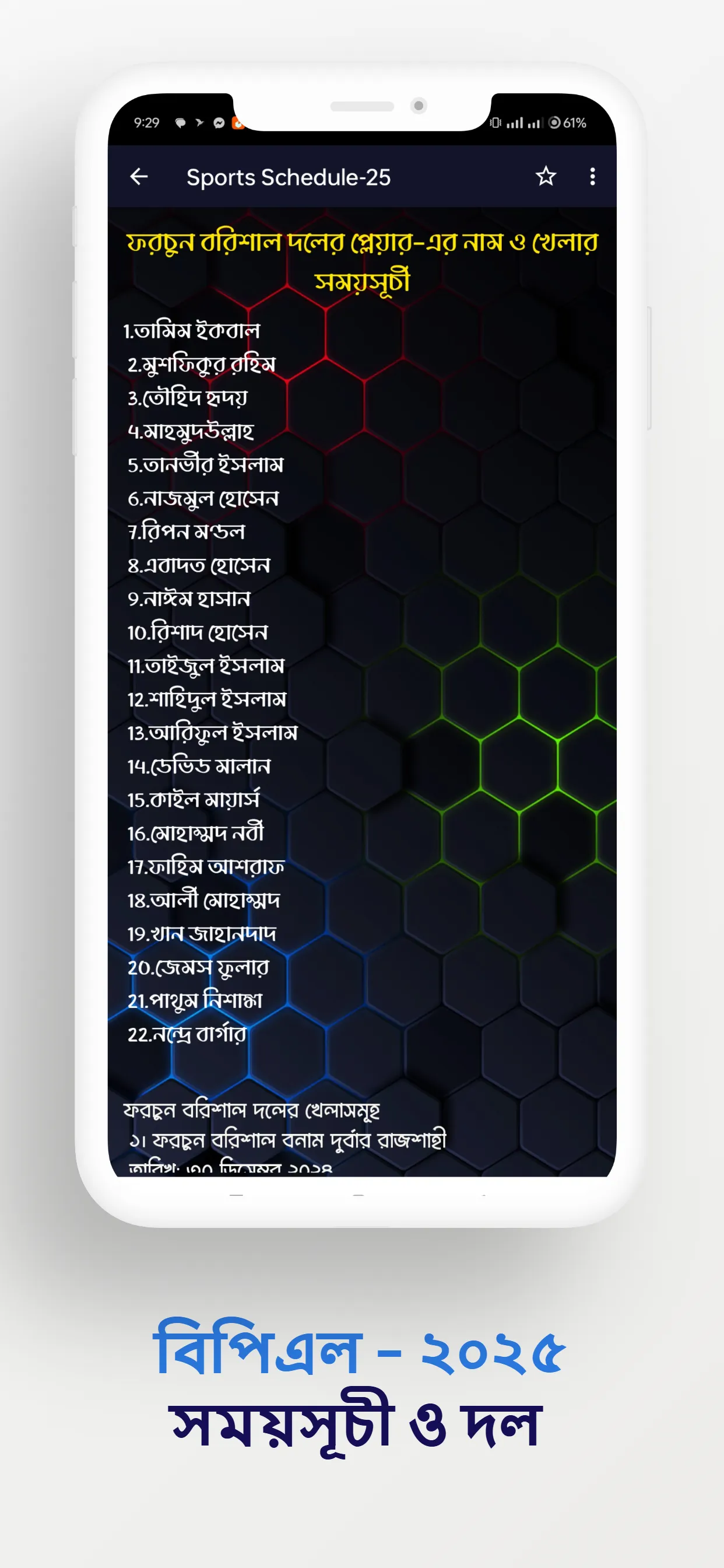 বিপিএল সময়সূচী ও দল ২০২৫ | Indus Appstore | Screenshot