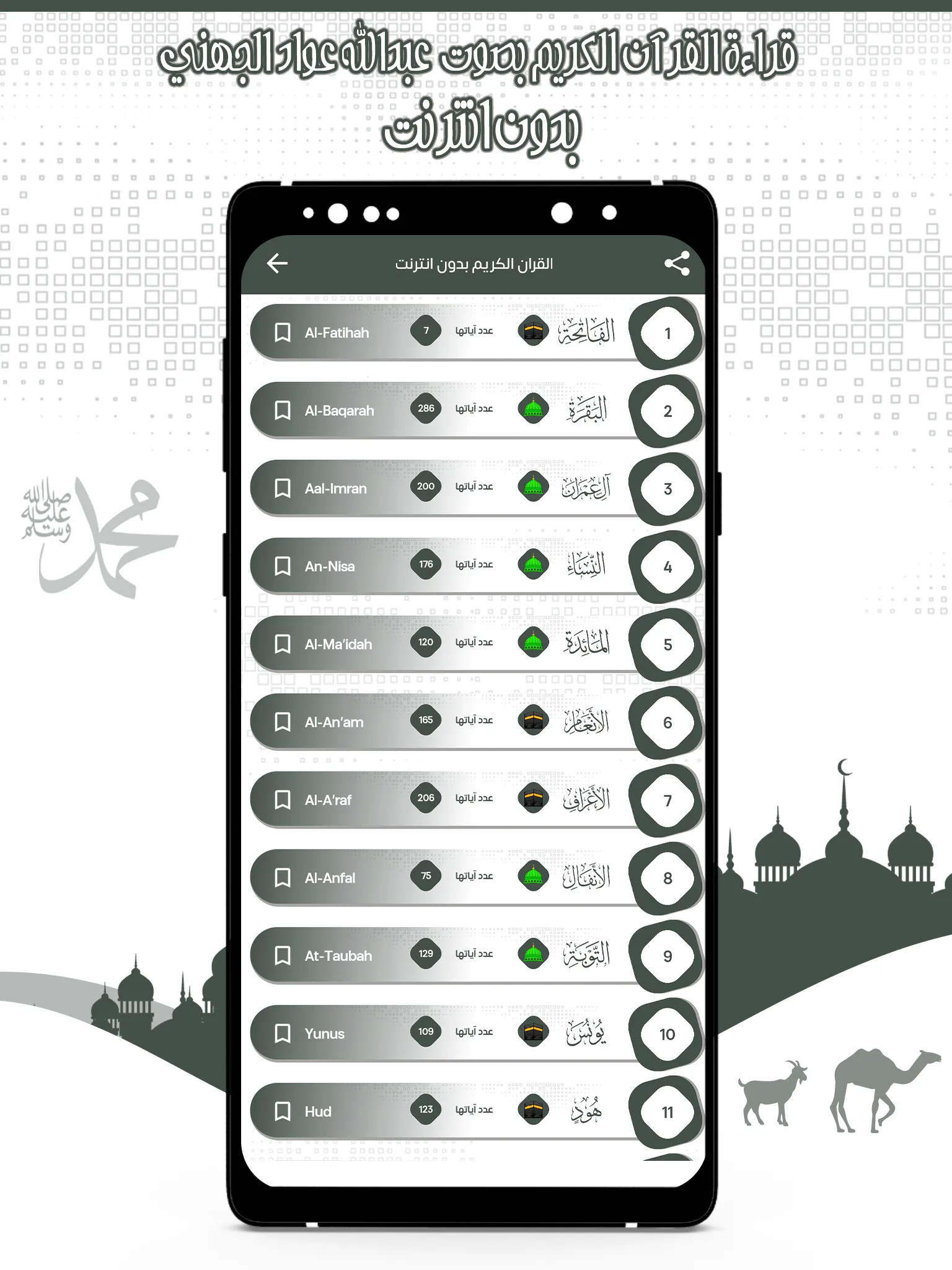 قرأن عبد الله الجهني بدون نت | Indus Appstore | Screenshot