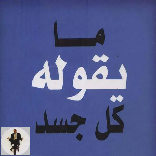 ما يقوله كل جسد- لغة الجسد | Indus Appstore | Screenshot