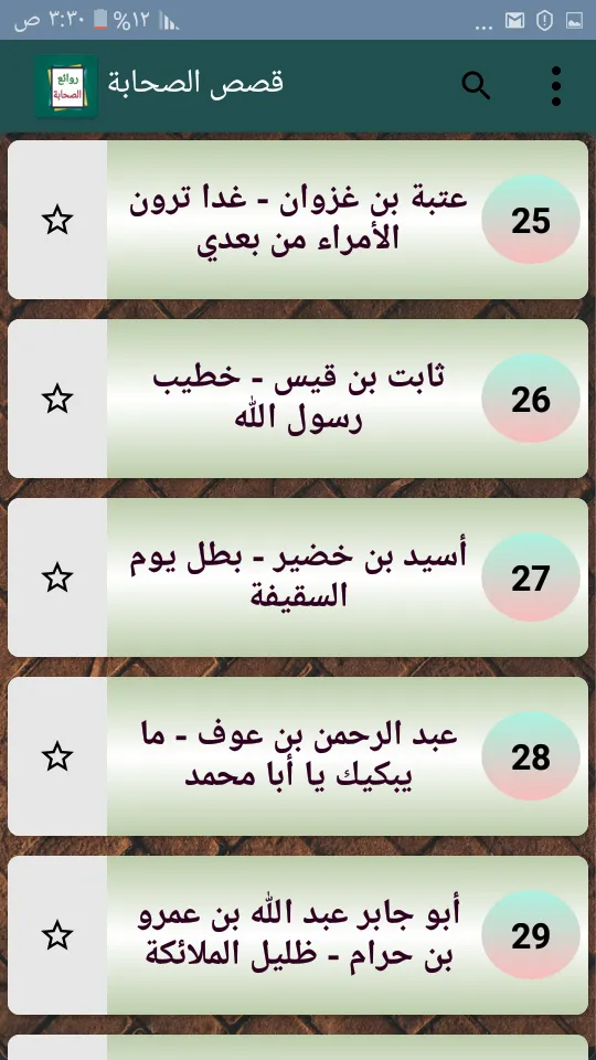 روائع الصحابة رضي الله عنهم | Indus Appstore | Screenshot