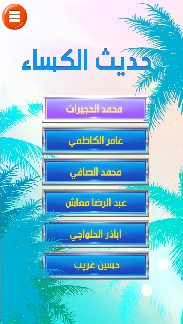 حديث الكساء : صوت و كتابة | Indus Appstore | Screenshot