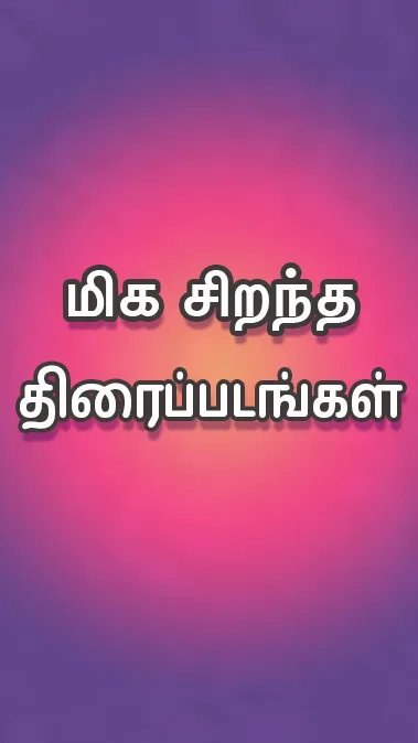 Tamil Play | Indus Appstore | Screenshot