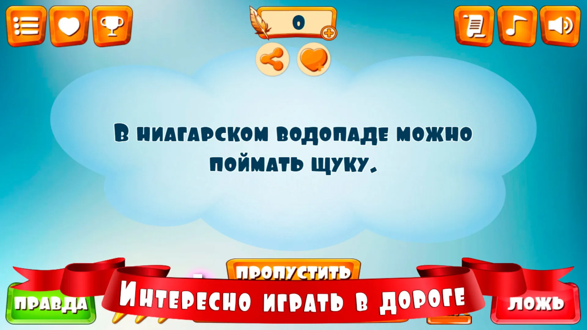 Правда или ложь для детей | Indus Appstore | Screenshot