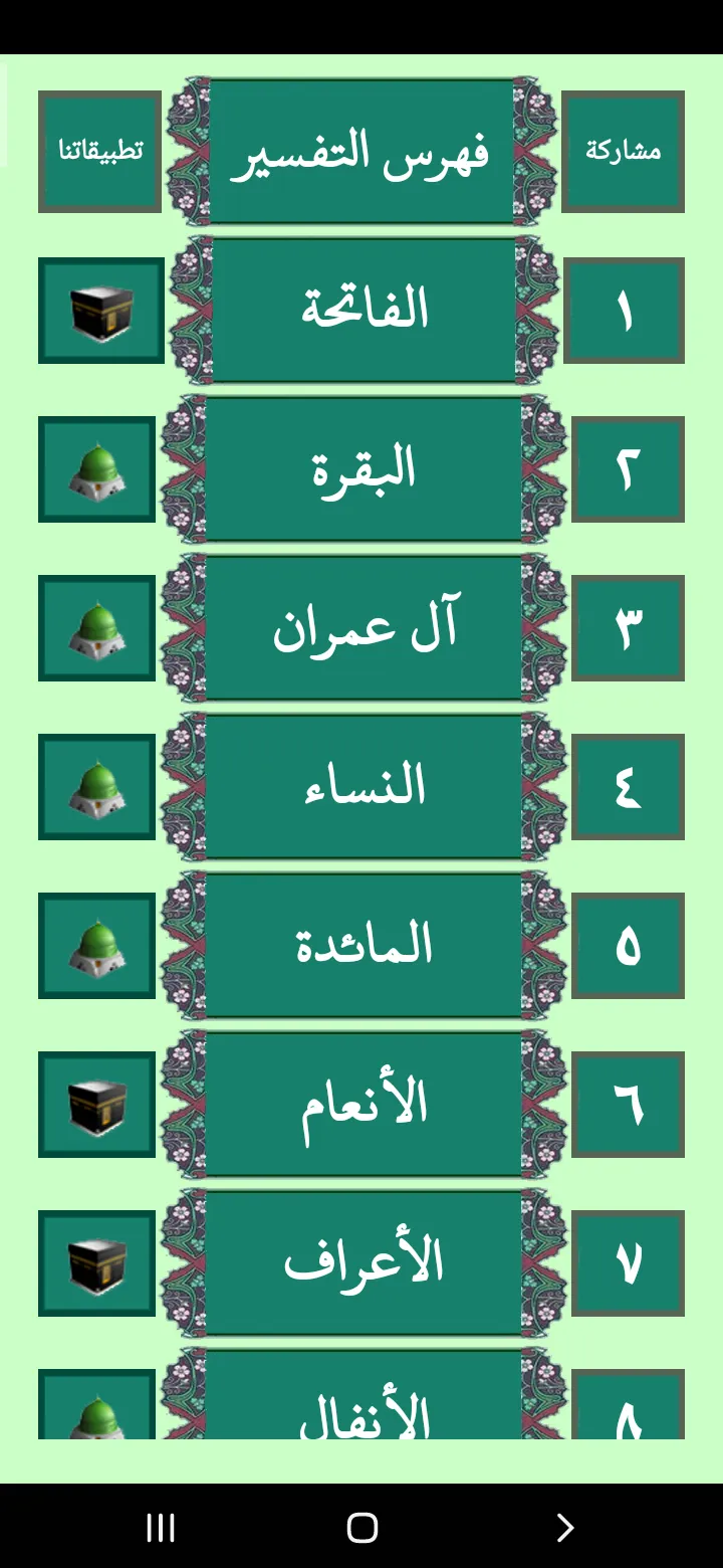 مصحف المدينة النبوية بالتفسير | Indus Appstore | Screenshot