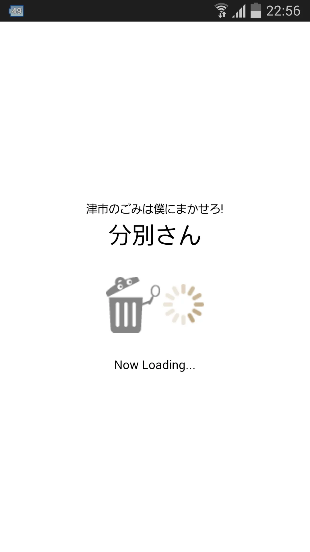 分別さん - 津市のごみは僕にまかせろ! | Indus Appstore | Screenshot