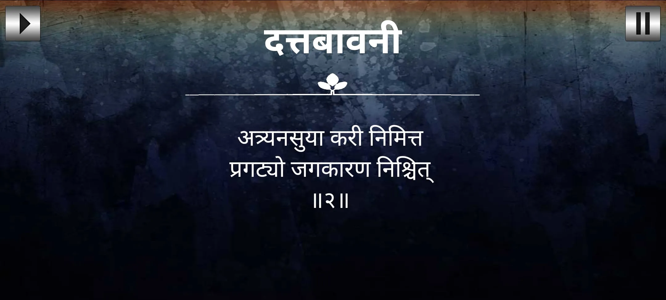 दत्तबावनी / Dattabavani | Indus Appstore | Screenshot