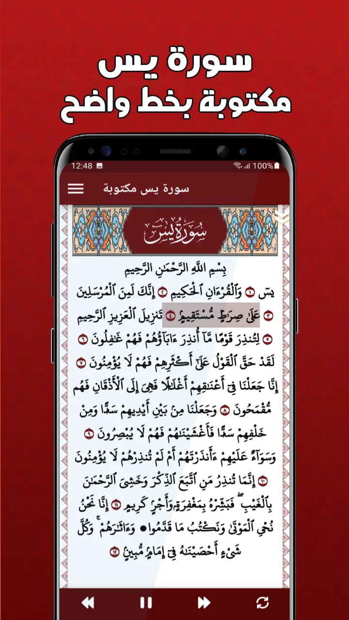 سورة يس مكتوبة كاملة بدون نت | Indus Appstore | Screenshot