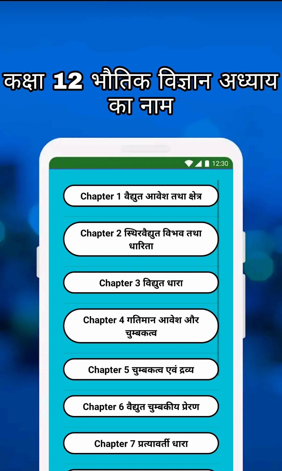 12th Class Physics (भौतिक विज् | Indus Appstore | Screenshot