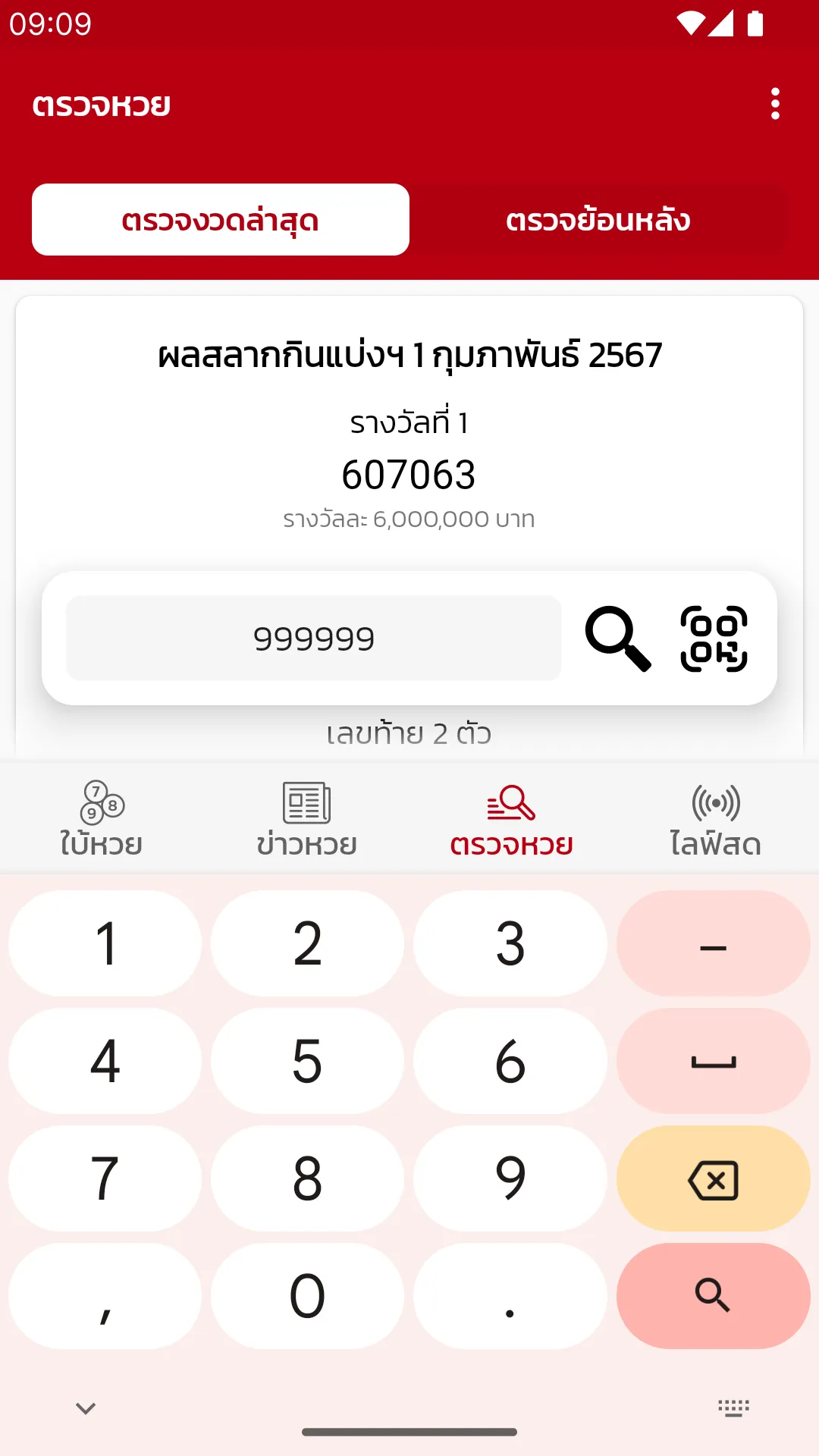 เลขเด็ดหวยดัง - ตรวจหวย | Indus Appstore | Screenshot